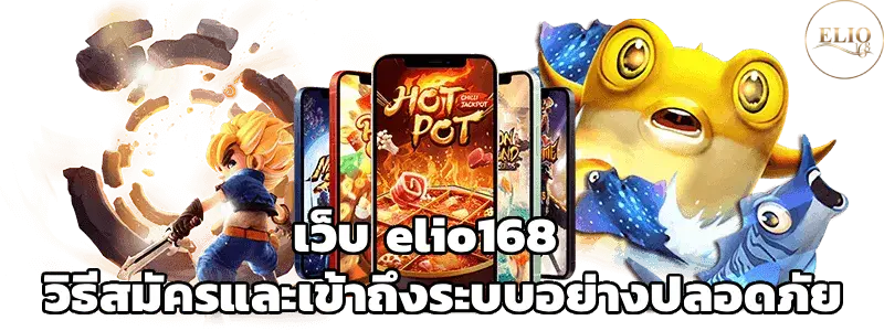 เว็บ elio168 